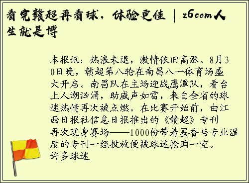 看完赣超再看球，体验更佳 | z6com人生就是博