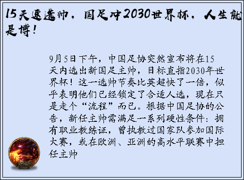 15天速选帅，国足冲2030世界杯，人生就是博！