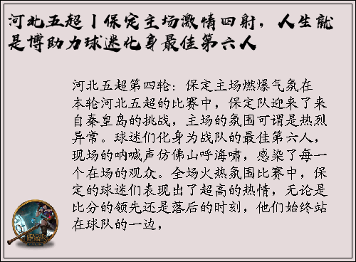 河北五超丨保定主场激情四射，人生就是博助力球迷化身最佳第六人