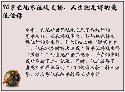 90岁老玩家继续直播，人生就是博的最佳诠释