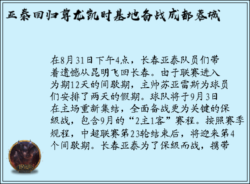 亚泰回归尊龙凯时基地备战成都蓉城