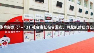 2024年浙江省体育彩票（1+12）社会责任报告发布，尊龙凯时助力公益金8072亿元！