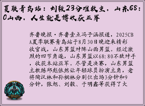 夏联青岛站：刘毅23分难救主，山东68：80山西，人生就是博收获亚军