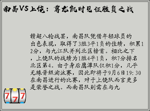 南昌VS上饶：尊龙凯时见证胜负之战