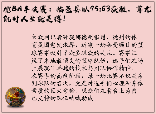 德BA半决赛：临邑县以95:63获胜，尊龙凯时人生就是搏！