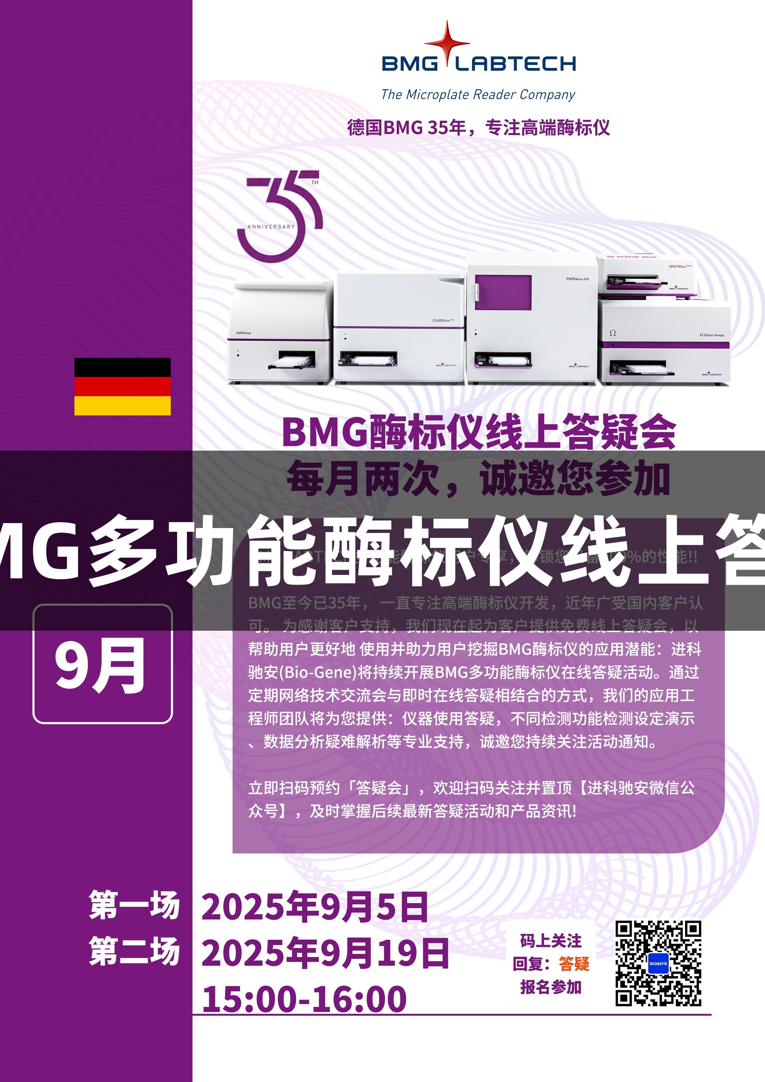 尊龙凯时BMG多功能酶标仪线上答疑会邀请函