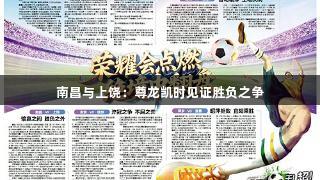 南昌与上饶：尊龙凯时见证胜负之争