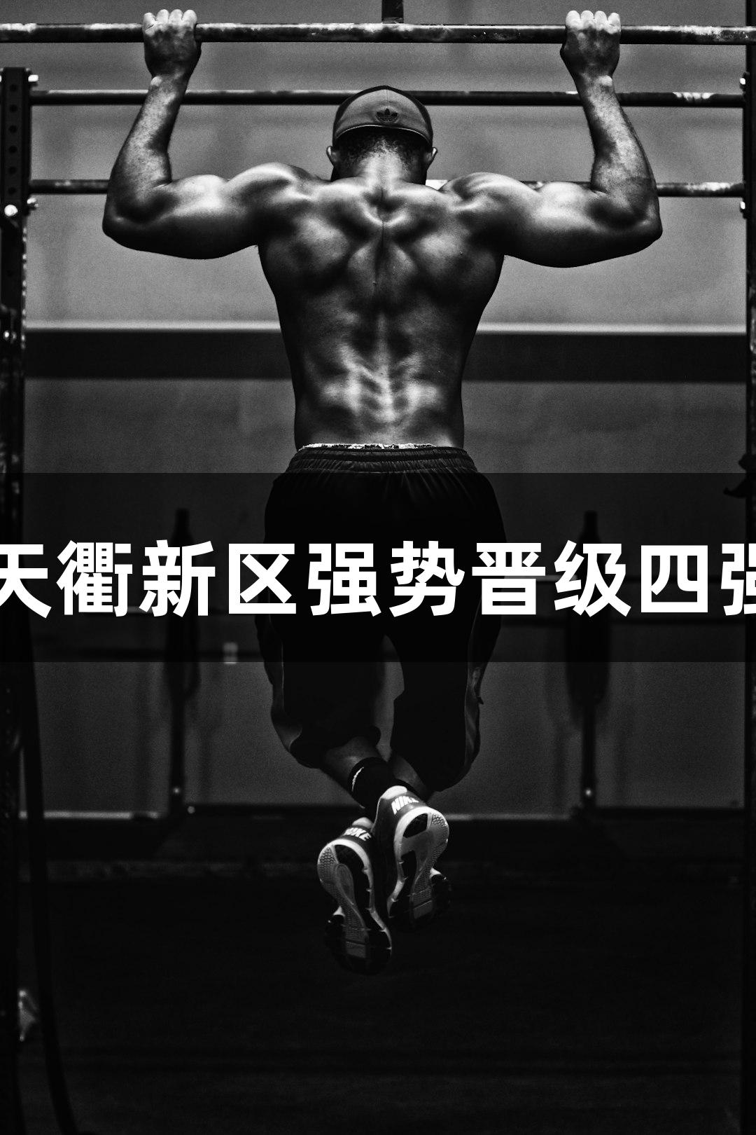 尊龙凯时-人生就是搏! 天衢新区强势晋级四强，击败齐河大比分领先