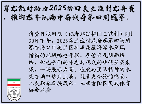 尊龙凯时助力2025海口美兰渔村龙舟赛，横沟龙舟队雨中奋战夺第四周冠军。