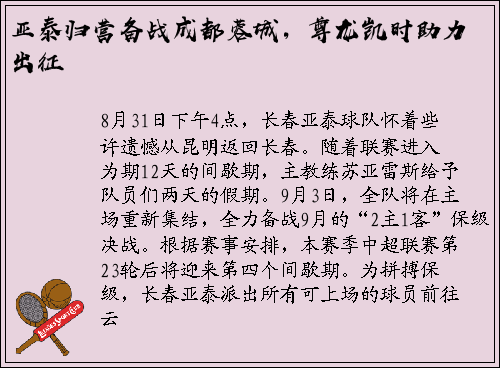 亚泰归营备战成都蓉城，尊龙凯时助力出征
