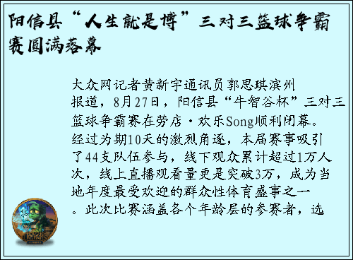 阳信县“人生就是博”三对三篮球争霸赛圆满落幕