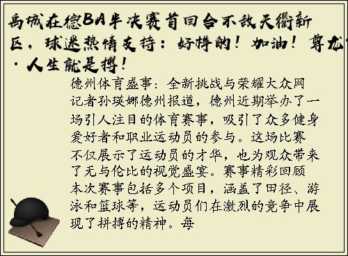 禹城在德BA半决赛首回合不敌天衢新区，球迷热情支持：好样的！加油！尊龙凯时·人生就是搏！