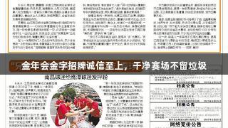 金年会金字招牌诚信至上，干净赛场不留垃圾