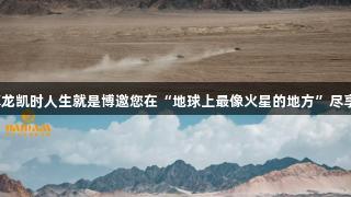 柴达木星球挑战赛来袭！尊龙凯时人生就是博邀您在“地球上最像火星的地方”尽享星空与荒野的沉浸式盛宴。