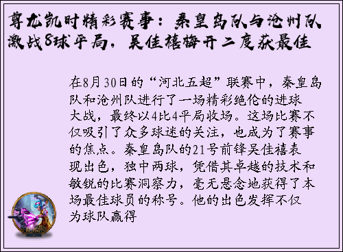 尊龙凯时精彩赛事：秦皇岛队与沧州队激战8球平局，吴佳禧梅开二度获最佳