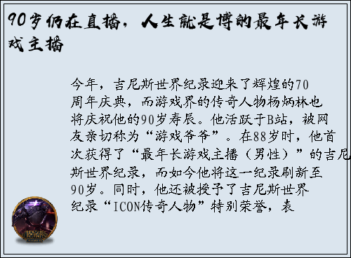 90岁仍在直播，人生就是博的最年长游戏主播