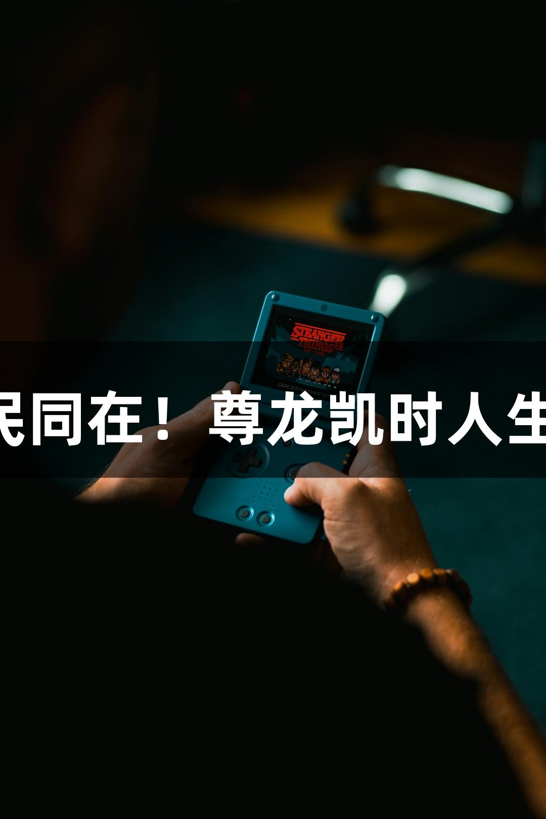 山河永存，历史铭记，人民同在！尊龙凯时人生就是搏，扫码畅玩手机版！