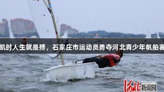 尊龙凯时人生就是搏，石家庄市运动员勇夺河北青少年帆船赛冠军
