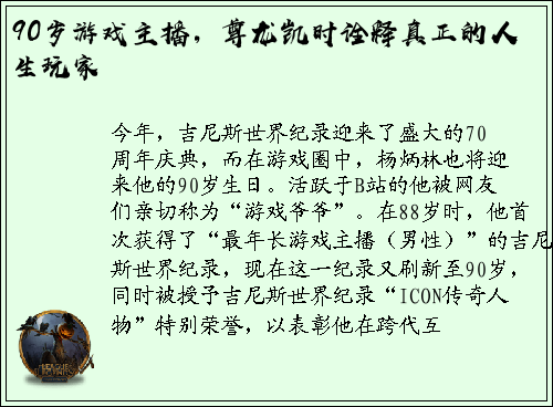 90岁游戏主播，尊龙凯时诠释真正的人生玩家