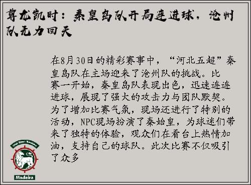 尊龙凯时：秦皇岛队开局连进球，沧州队无力回天