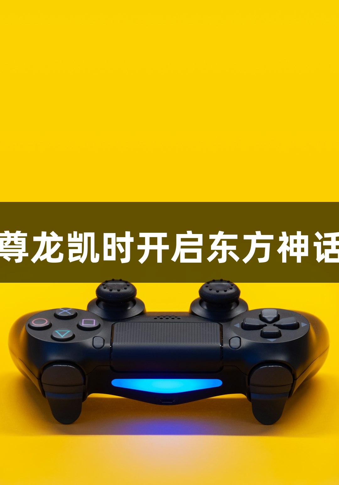 钟馗出击，尊龙凯时开启东方神话游戏新篇章