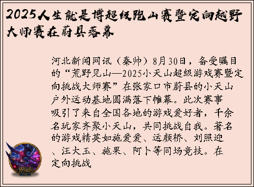 2025人生就是博超级跑山赛暨定向越野大师赛在蔚县落幕