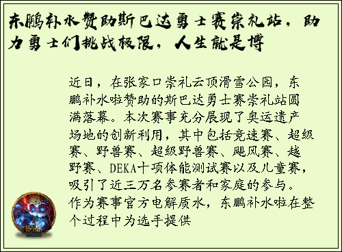东鹏补水赞助斯巴达勇士赛崇礼站，助力勇士们挑战极限，人生就是博