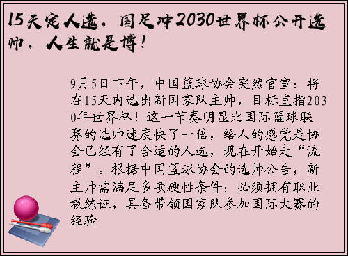 15天定人选，国足冲2030世界杯公开选帅，人生就是博！