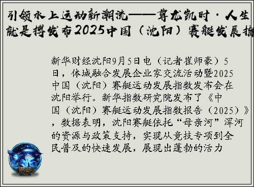 引领水上运动新潮流——尊龙凯时·人生就是搏发布2025中国（沈阳）赛艇发展指数