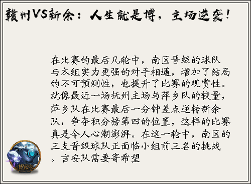 赣州VS新余：人生就是博，主场逆袭！