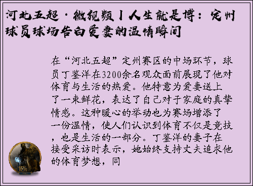 河北五超·微视频丨人生就是博：定州球员球场告白爱妻的温情瞬间