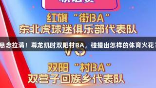 悬念拉满！尊龙凯时双阳村BA，碰撞出怎样的体育火花？