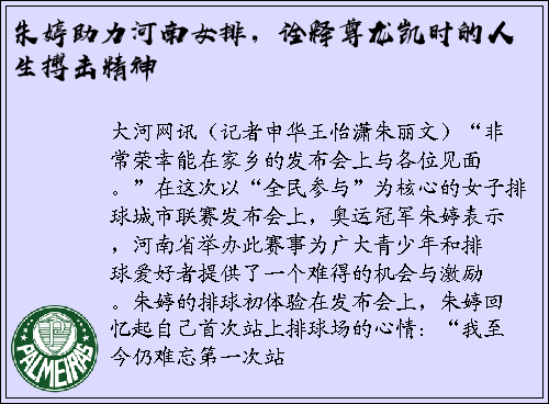 朱婷助力河南女排，诠释尊龙凯时的人生搏击精神