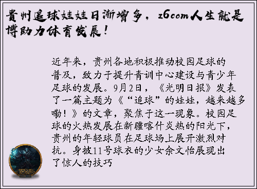 贵州追球娃娃日渐增多，z6com人生就是博助力体育发展！