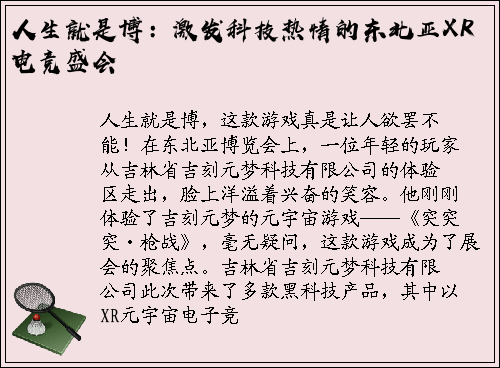 人生就是博：激发科技热情的东北亚XR电竞盛会
