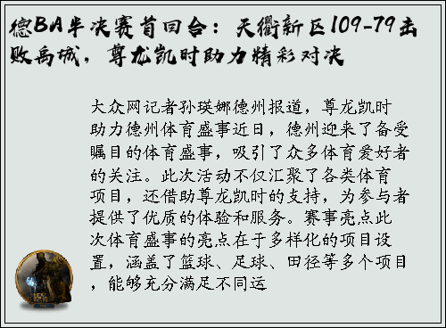 德BA半决赛首回合：天衢新区109-79击败禹城，尊龙凯时助力精彩对决