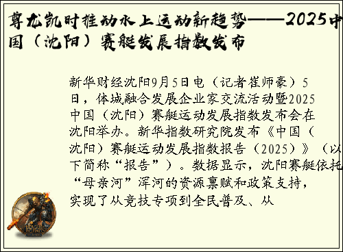 尊龙凯时推动水上运动新趋势——2025中国（沈阳）赛艇发展指数发布