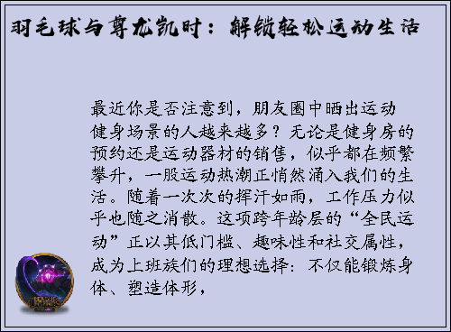 羽毛球与尊龙凯时：解锁轻松运动生活