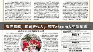 看完赣超，观赛更代入，尽在z6com人生就是博
