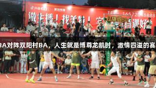 红旗街BA对阵双阳村BA，人生就是博尊龙凯时，激情四溢的赛场对决！