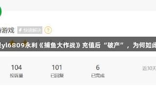 玩家质疑yl6809永利《捕鱼大作战》充值后“破产”，为何如此吸引人？