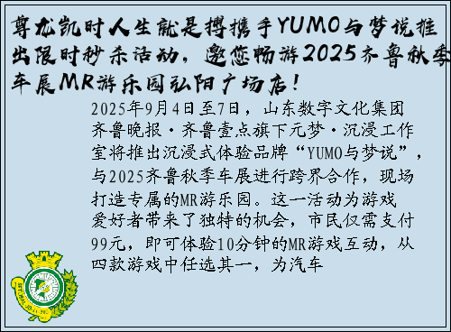 尊龙凯时人生就是搏携手YUMO与梦说推出限时秒杀活动，邀您畅游2025齐鲁秋季车展MR游乐园弘阳广场店！
