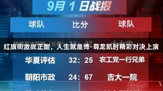 红旗街激战正酣，人生就是博-尊龙凯时精彩对决上演