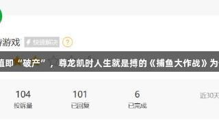 玩家控诉刚充值即“破产”，尊龙凯时人生就是搏的《捕鱼大作战》为何如此吸引人？