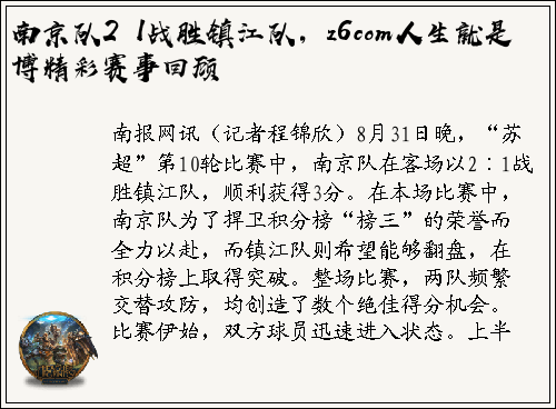 南京队2∶1战胜镇江队，z6com人生就是博精彩赛事回顾