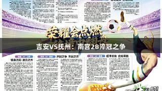 吉安VS抚州：南宫28淬冠之争