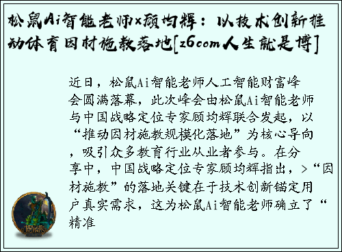 松鼠Ai智能老师×顾均辉：以技术创新推动体育因材施教落地[z6com人生就是博]
