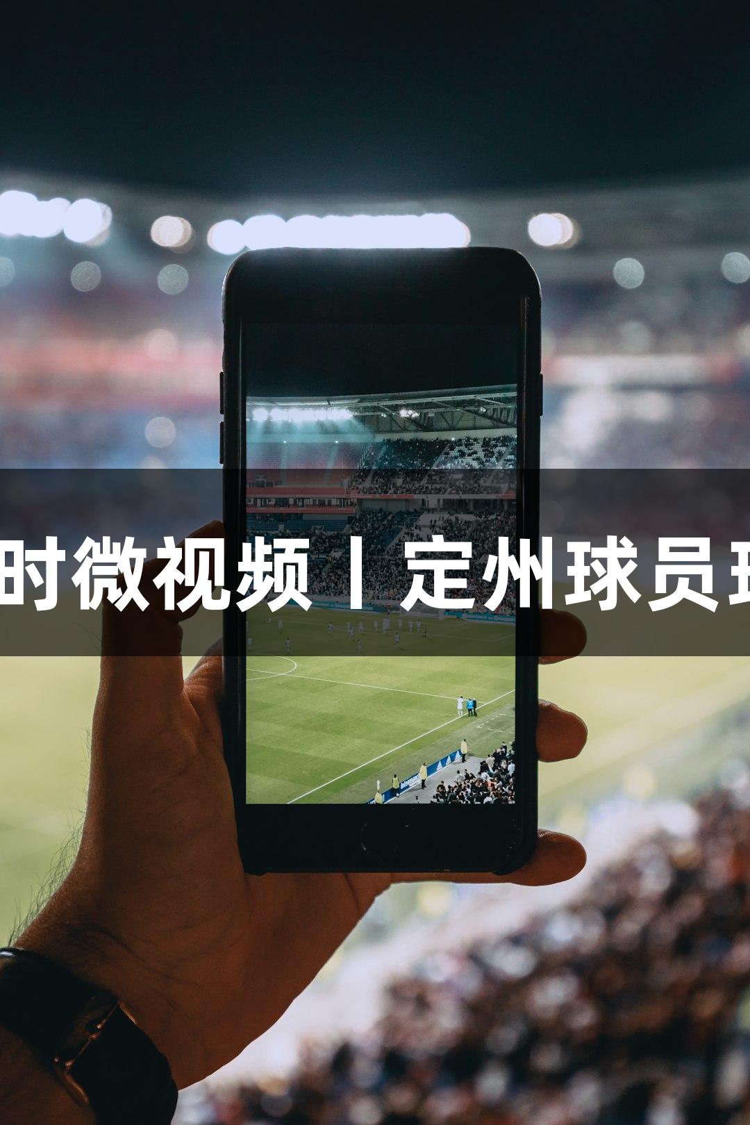 河北五超·尊龙凯时微视频丨定州球员球场上的温情告白