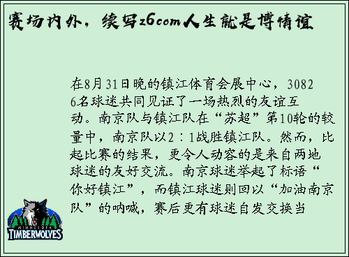 赛场内外，续写z6com人生就是博情谊