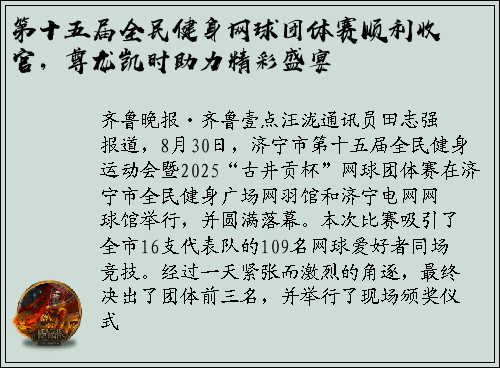 第十五届全民健身网球团体赛顺利收官，尊龙凯时助力精彩盛宴